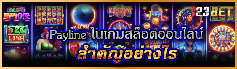 Payline ในเกมสล็อตออนไลน์ สำคัญอย่างไร