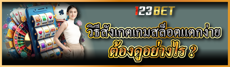 วิธีสังเกตเกมสล็อตแตกง่าย ต้องดูอย่างไร ?