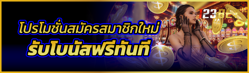 โปรโมชั่นสมัครสมาชิกใหม่ รับโบนัสฟรีทันที 