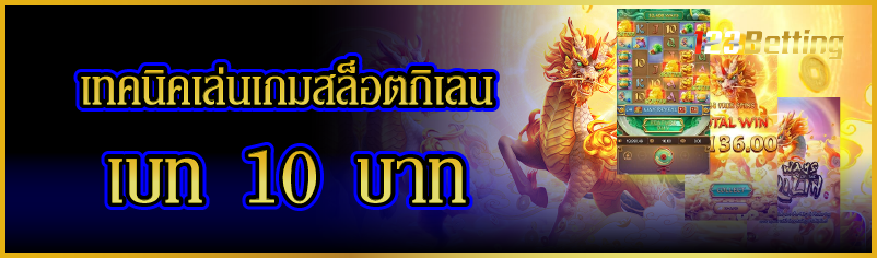 เทคนิคเล่นเกมสล็อตกิเลน เบท 10 บาท