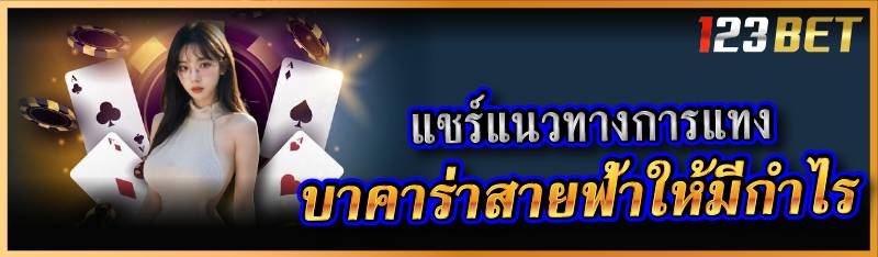 แชร์แนวทางการแทงบาคาร่าสายฟ้าให้มีกำไร