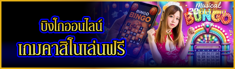 บิงโกออนไลน์ เกมคาสิโนเล่นฟรี