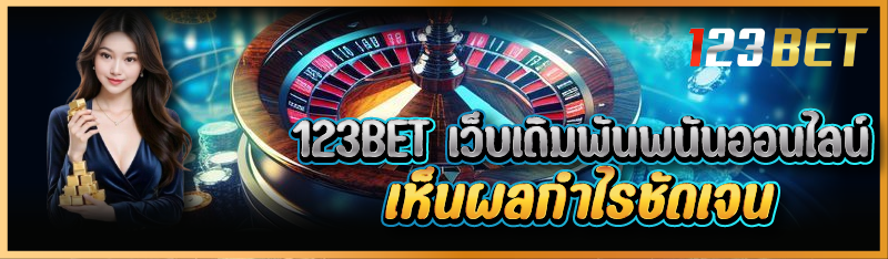 123BET เว็บเดิมพันพนันออนไลน์  เห็นผลกำไรชัดเจน