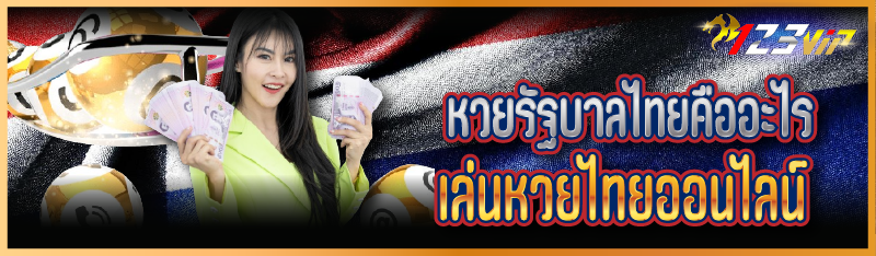 หวยรัฐบาลไทยคืออะไร เล่นหวยไทยออนไลน์